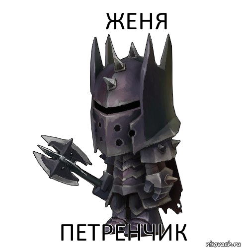 ЖЕНЯ ПЕТРЕНЧИК