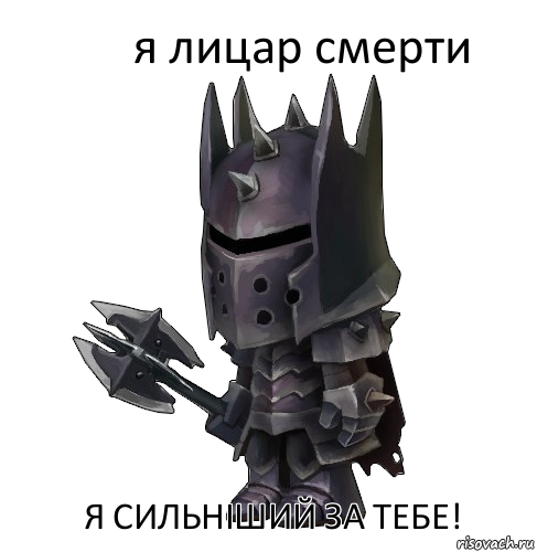 я лицар смерти я сильніший за тебе!