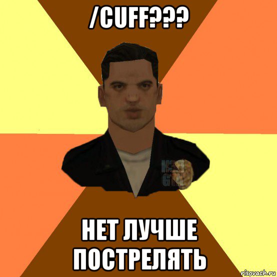 /cuff??? нет лучше пострелять, Мем  Копcapgta