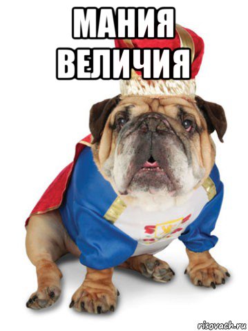 мания величия 