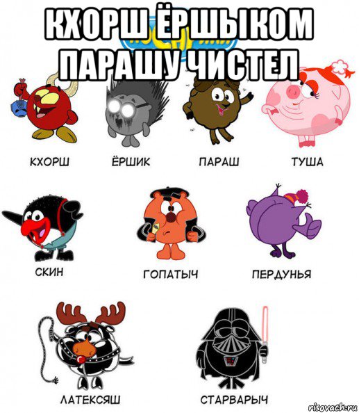 кхорш ёршыком парашу чистел 