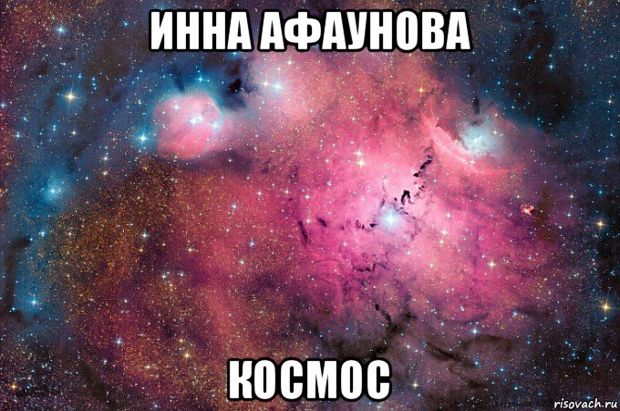 инна афаунова космос