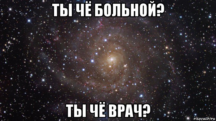 ты чё больной? ты чё врач?, Мем  Космос (офигенно)