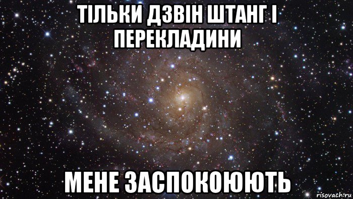 тільки дзвін штанг і перекладини мене заспокоюють, Мем  Космос (офигенно)