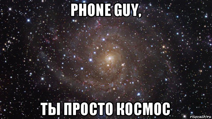 phone guy, ты просто космос, Мем  Космос (офигенно)