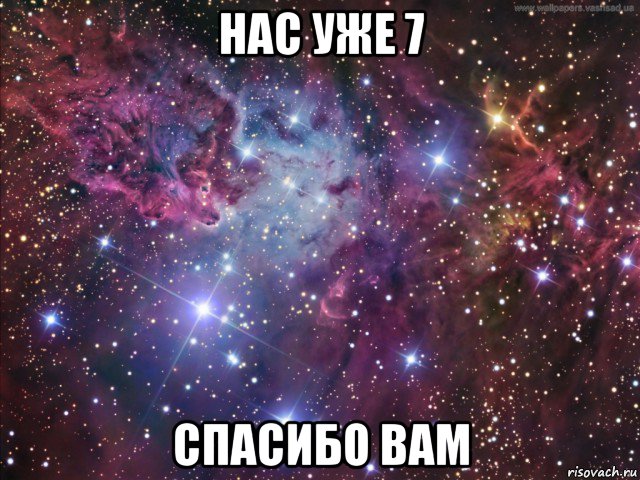 нас уже 7 спасибо вам