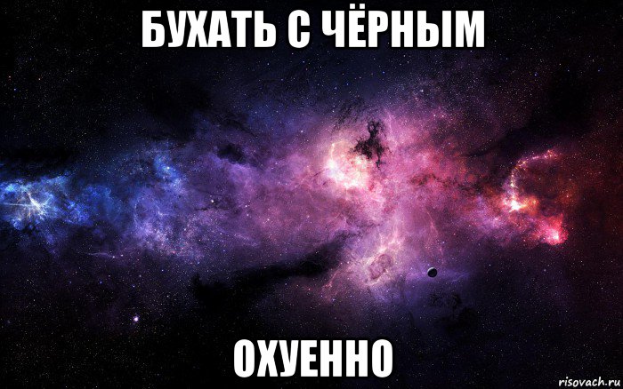 бухать с чёрным охуенно, Мем  Это космос