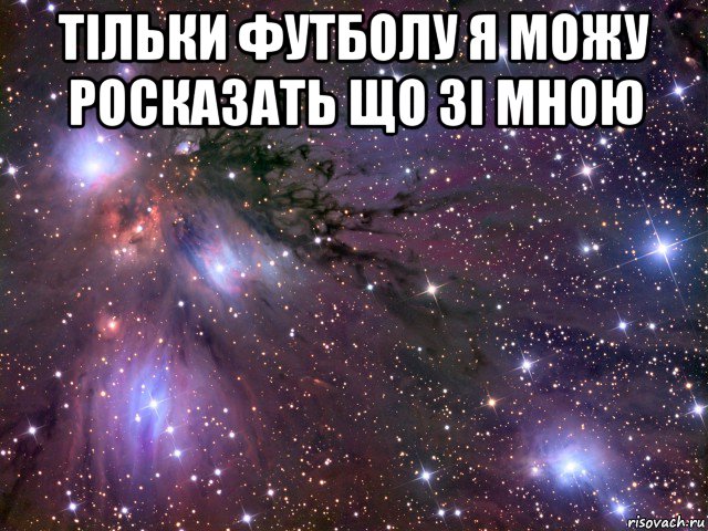 тільки футболу я можу росказать що зі мною , Мем Космос