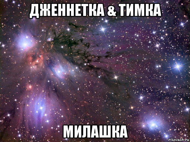 дженнетка & тимка милашка, Мем Космос