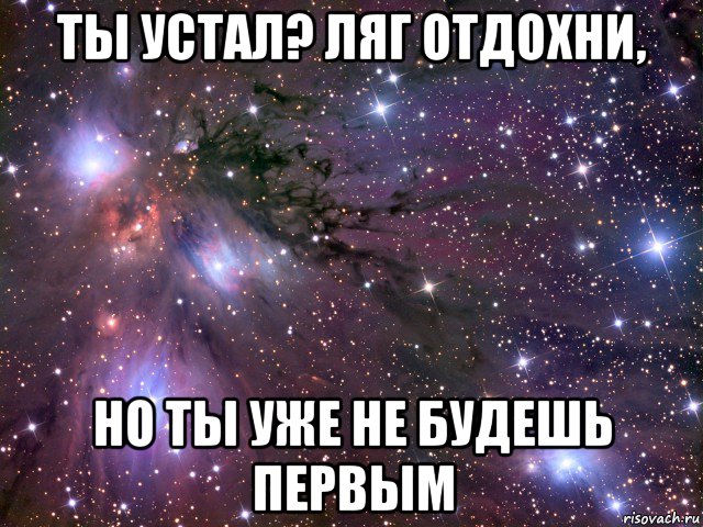 ты устал? ляг отдохни, но ты уже не будешь первым, Мем Космос