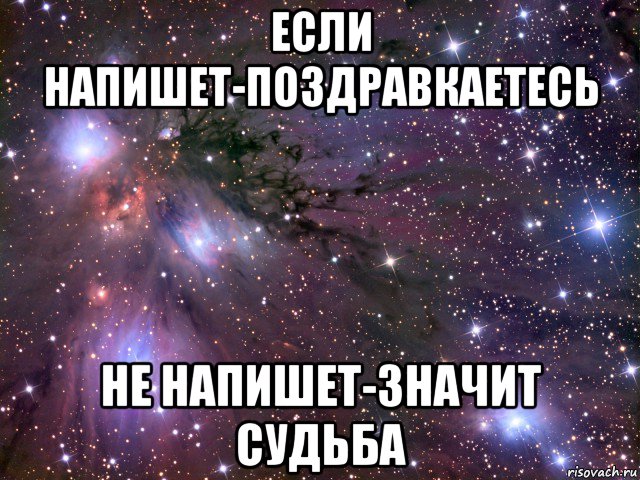 если напишет-поздравкаетесь не напишет-значит судьба, Мем Космос