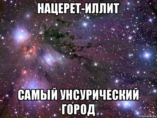 нацерет-иллит самый унсурический город, Мем Космос