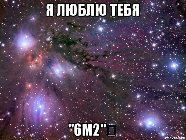 я люблю тебя "6м2"❤, Мем Космос