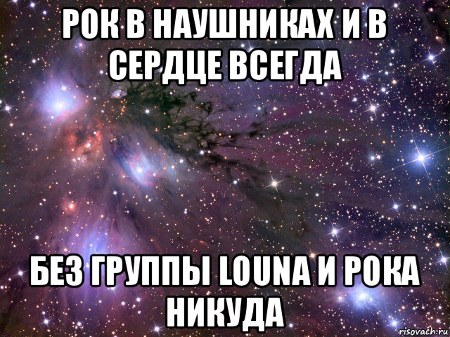 рок в наушниках и в сердце всегда без группы louna и рока никуда, Мем Космос