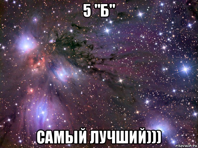 5 "б" самый лучший))), Мем Космос