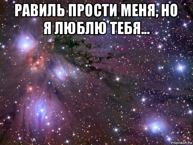 равиль прости меня, но я люблю тебя... , Мем Космос