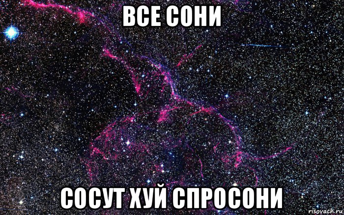 все сони сосут хуй спросони