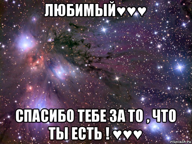 любимый♥♥♥ спасибо тебе за то , что ты есть ! ♥♥♥, Мем Космос