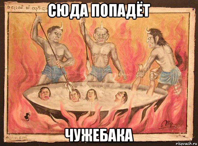 сюда попадёт чужебака