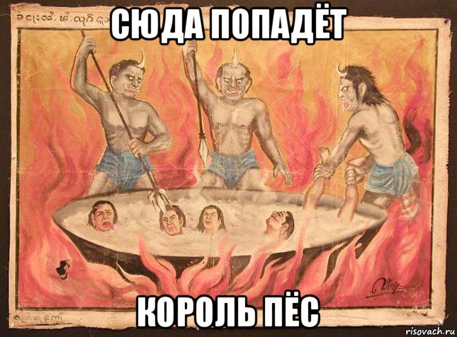 сюда попадёт король пёс
