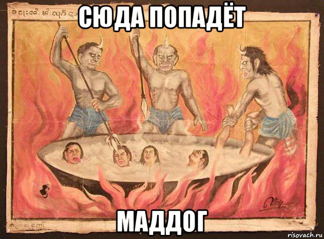 сюда попадёт маддог