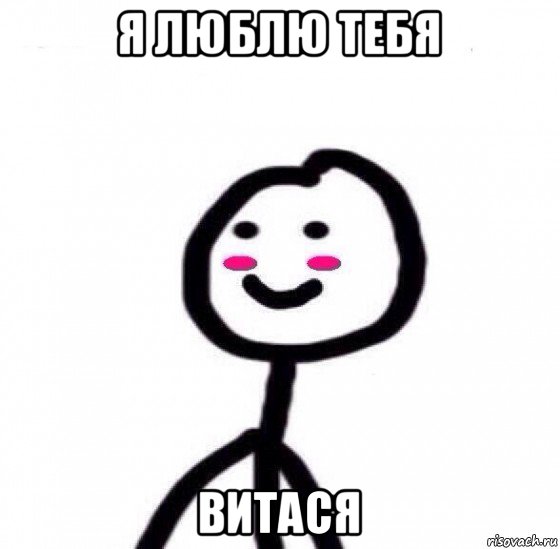 я люблю тебя витася