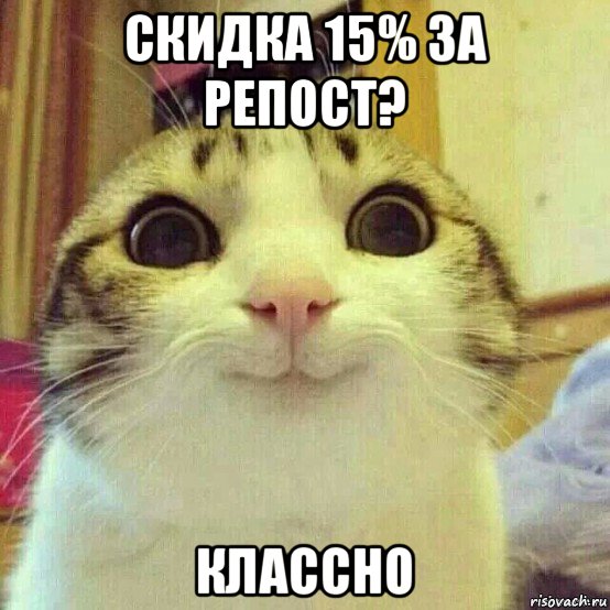 скидка 15% за репост? классно, Мем       Котяка-улыбака