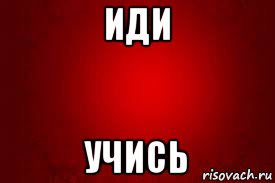 иди учись