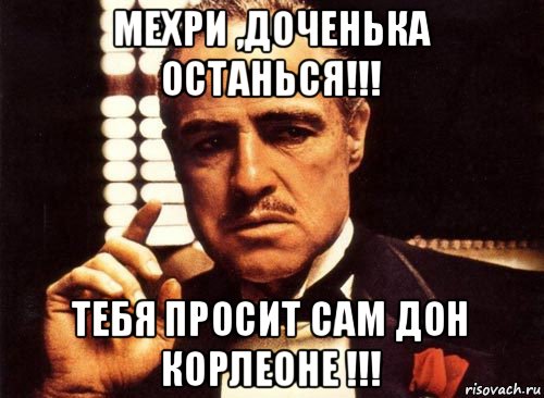 мехри ,доченька останься!!! тебя просит сам дон корлеоне !!!, Мем крестный отец