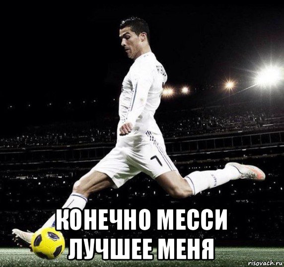  конечно месси лучшее меня, Мем Криштиану Роналду