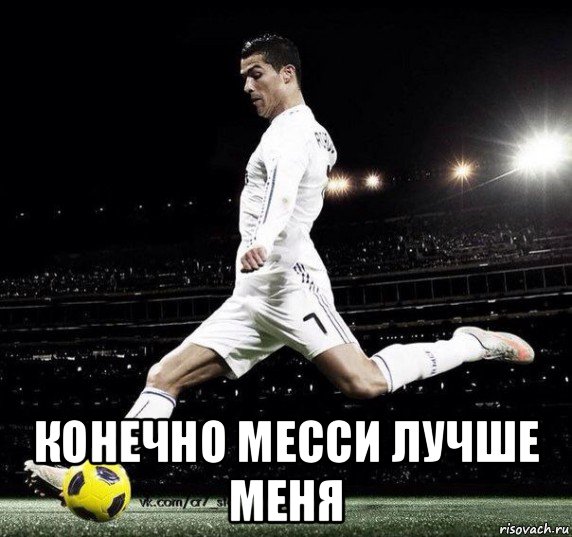  конечно месси лучше меня