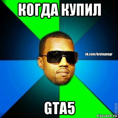 когда купил gta5