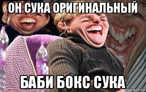 он сука оригинальный баби бокс сука, Мем круз