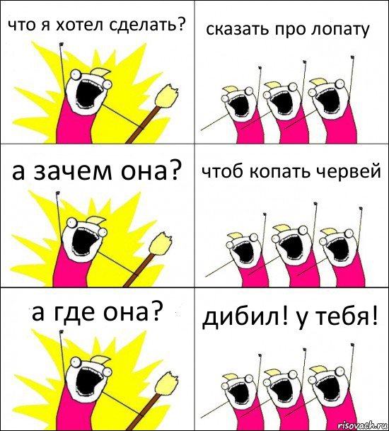 что я хотел сделать? сказать про лопату а зачем она? чтоб копать червей а где она? дибил! у тебя!, Комикс кто мы