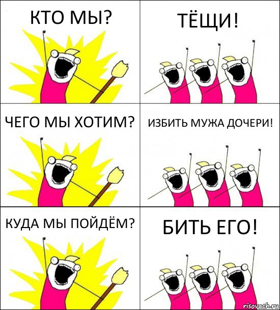 КТО МЫ? ТЁЩИ! ЧЕГО МЫ ХОТИМ? ИЗБИТЬ МУЖА ДОЧЕРИ! КУДА МЫ ПОЙДЁМ? БИТЬ ЕГО!, Комикс кто мы