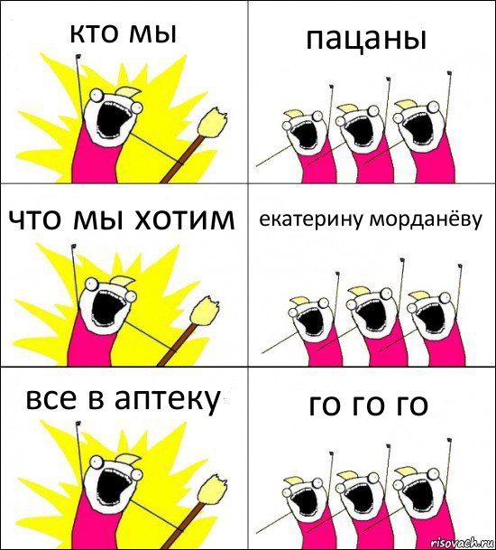 кто мы пацаны что мы хотим екатерину морданёву все в аптеку го го го, Комикс кто мы