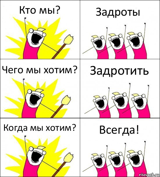 Кто мы? Задроты Чего мы хотим? Задротить Когда мы хотим? Всегда!