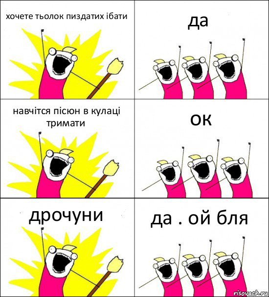 хочете тьолок пиздатих ібати да навчітся пісюн в кулаці тримати ок дрочуни да . ой бля, Комикс кто мы