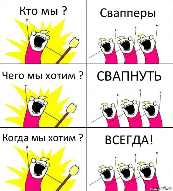 Кто мы ? Свапперы Чего мы хотим ? СВАПНУТЬ Когда мы хотим ? ВСЕГДА!, Комикс кто мы