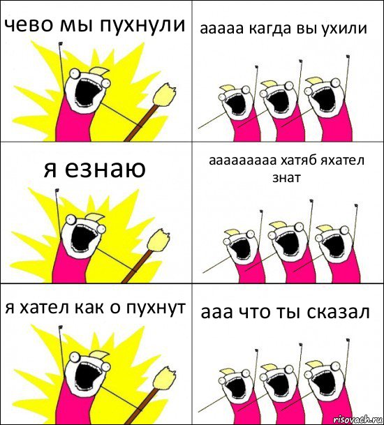 чево мы пухнули ааааа кагда вы ухили я езнаю ааааааааа хатяб яхател знат я хател как о пухнут ааа что ты сказал, Комикс кто мы