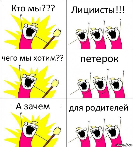 Кто мы??? Лициисты!!! чего мы хотим?? петерок А зачем для родителей, Комикс кто мы