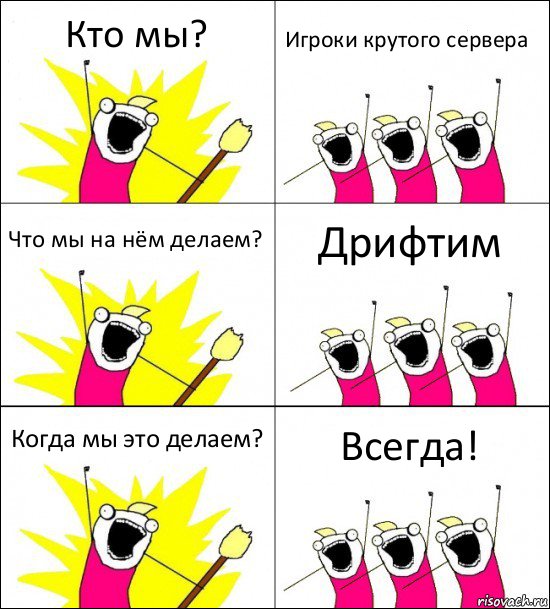 Кто мы? Игроки крутого сервера Что мы на нём делаем? Дрифтим Когда мы это делаем? Всегда!, Комикс кто мы