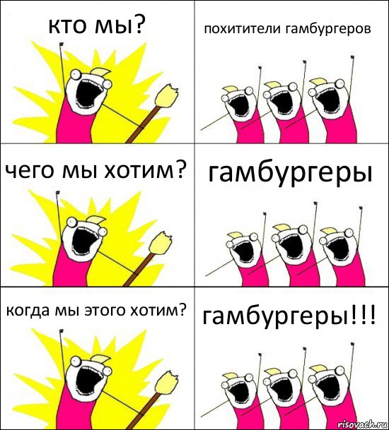 кто мы? похитители гамбургеров чего мы хотим? гамбургеры когда мы этого хотим? гамбургеры!!!, Комикс кто мы