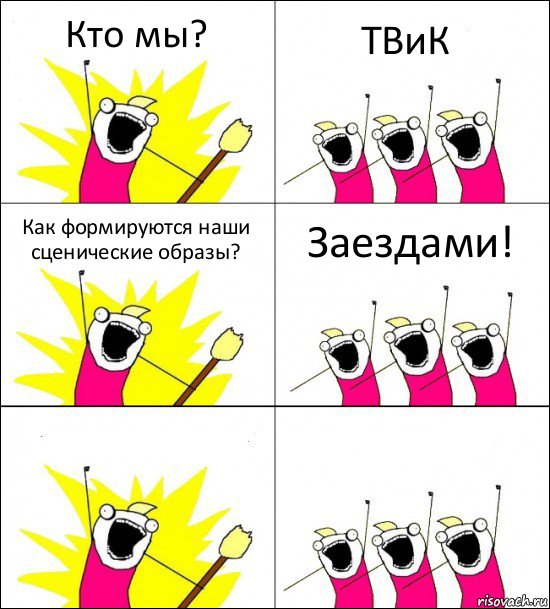 Кто мы? ТВиК Как формируются наши сценические образы? Заездами!  , Комикс кто мы