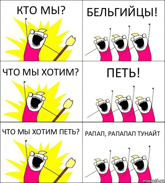 КТО МЫ? БЕЛЬГИЙЦЫ! ЧТО МЫ ХОТИМ? ПЕТЬ! ЧТО МЫ ХОТИМ ПЕТЬ? РАПАП, РАПАПАП ТУНАЙТ, Комикс кто мы