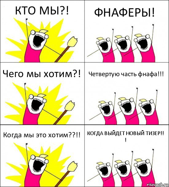 КТО МЫ?! ФНАФЕРЫ! Чего мы хотим?! Четвертую часть фнафа!!! Когда мы это хотим??!! КОГДА ВЫЙДЕТ НОВЫЙ ТИЗЕР!!
!, Комикс кто мы