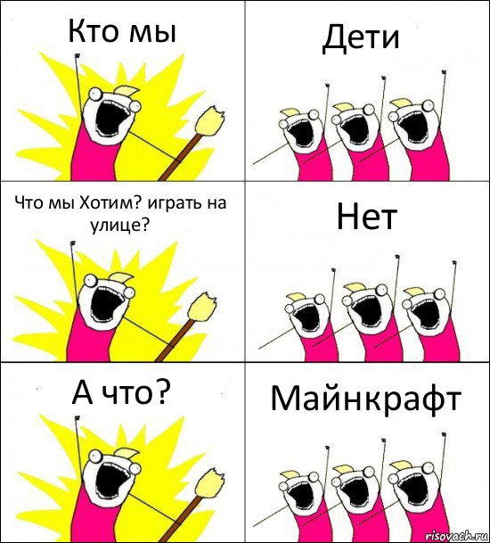 Кто мы Дети Что мы Хотим? играть на улице? Нет А что? Майнкрафт, Комикс кто мы