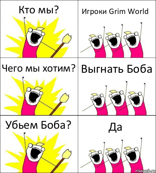 Кто мы? Игроки Grim World Чего мы хотим? Выгнать Боба Убьем Боба? Да, Комикс кто мы