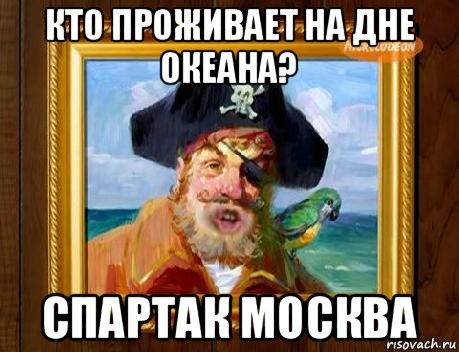 кто проживает на дне океана? спартак москва