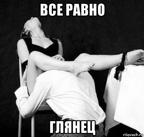 все равно глянец, Мем КУНИ